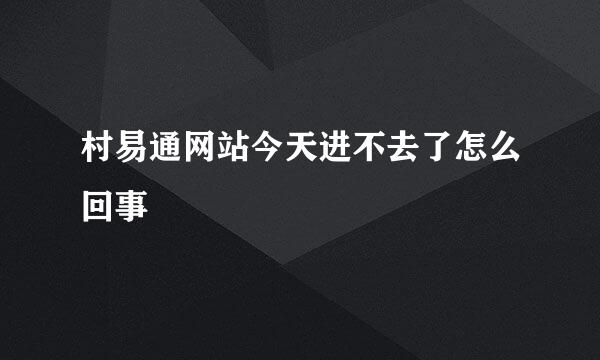 村易通网站今天进不去了怎么回事