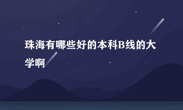 珠海有哪些好的本科B线的大学啊