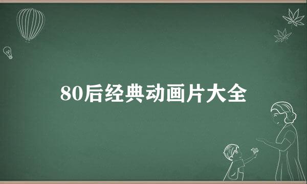 80后经典动画片大全