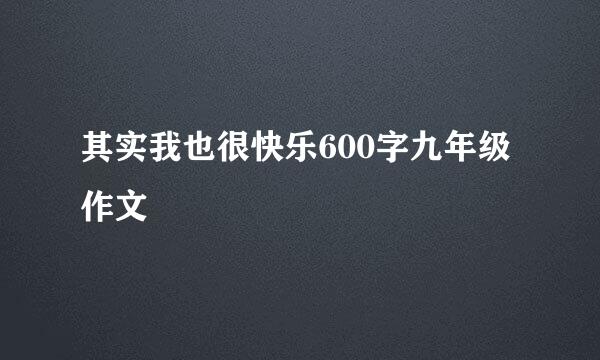 其实我也很快乐600字九年级作文