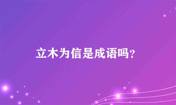 立木为信是成语吗？