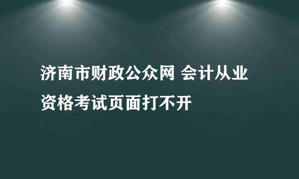 济南市财政公众网 会计从业资格考试页面打不开