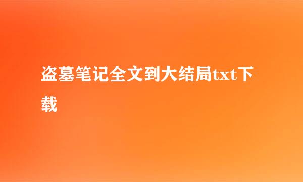 盗墓笔记全文到大结局txt下载