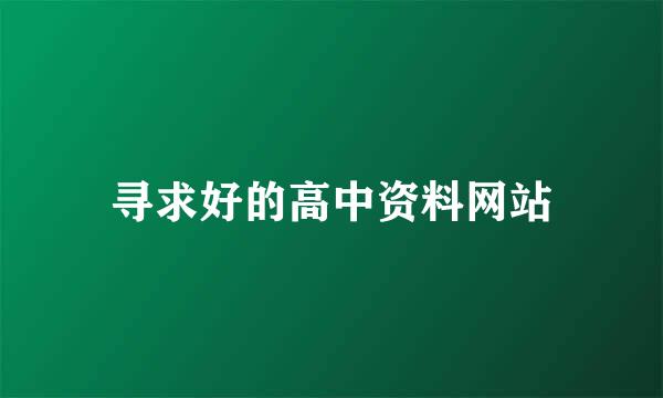 寻求好的高中资料网站