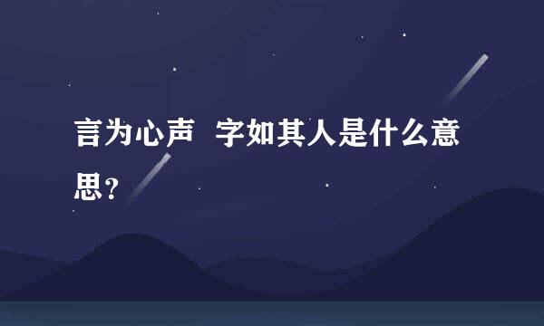 言为心声  字如其人是什么意思？