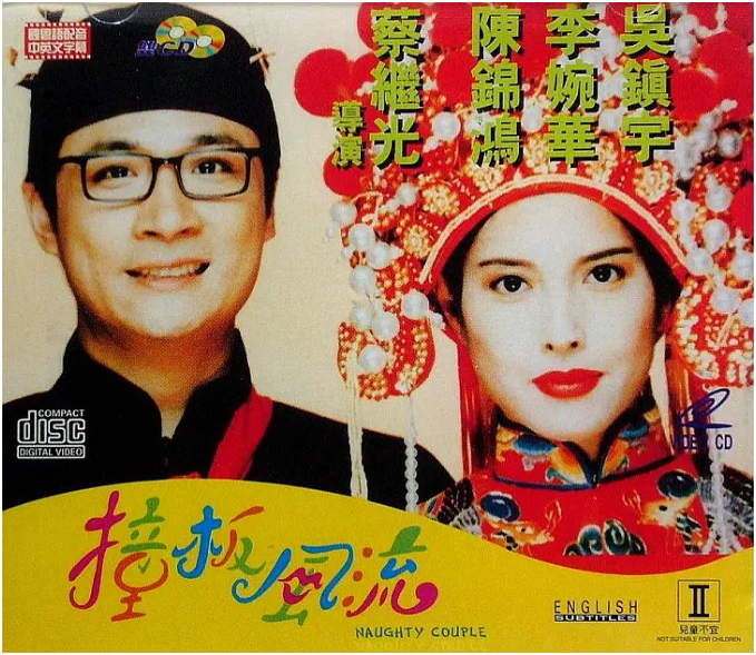 求《撞板风流》1994年免费高清百度云资源，吴镇宇主演的