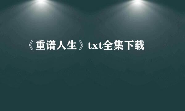 《重谱人生》txt全集下载