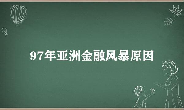 97年亚洲金融风暴原因