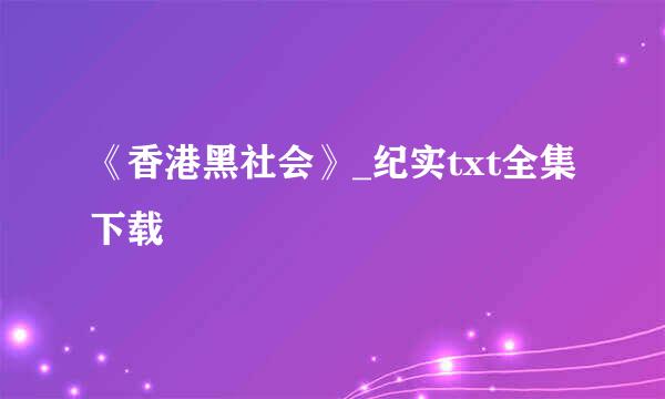 《香港黑社会》_纪实txt全集下载