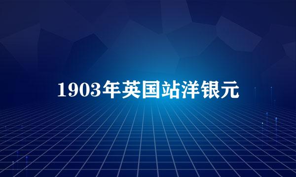 1903年英国站洋银元