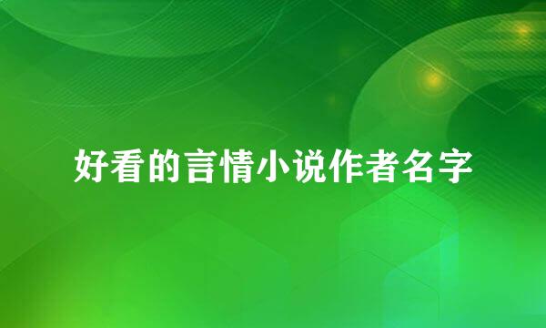 好看的言情小说作者名字