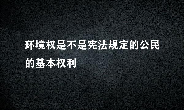 环境权是不是宪法规定的公民的基本权利