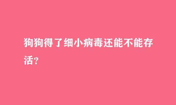 狗狗得了细小病毒还能不能存活？