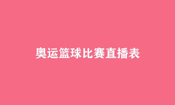 奥运篮球比赛直播表