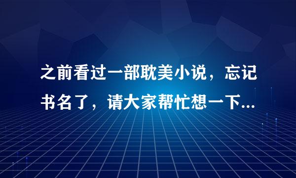 之前看过一部耽美小说，忘记书名了，请大家帮忙想一下，具体内容如下： 小受是开情趣用品公司小攻是警察