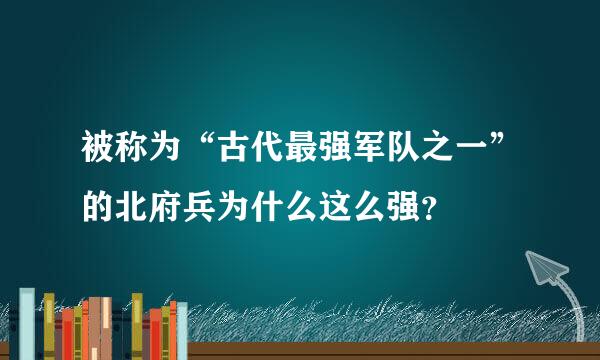 被称为“古代最强军队之一”的北府兵为什么这么强？