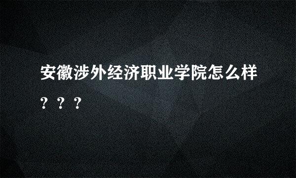 安徽涉外经济职业学院怎么样？？？