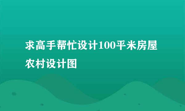 求高手帮忙设计100平米房屋农村设计图