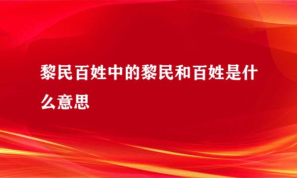 黎民百姓中的黎民和百姓是什么意思