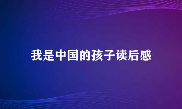 我是中国的孩子读后感