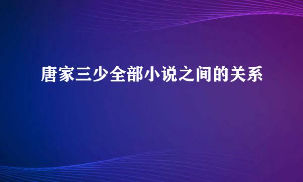 唐家三少全部小说之间的关系