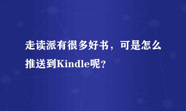 走读派有很多好书，可是怎么推送到Kindle呢？