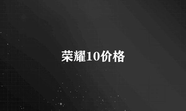 荣耀10价格