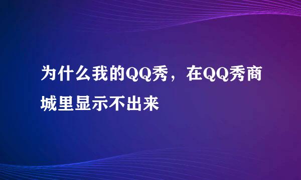 为什么我的QQ秀，在QQ秀商城里显示不出来