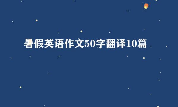 暑假英语作文50字翻译10篇