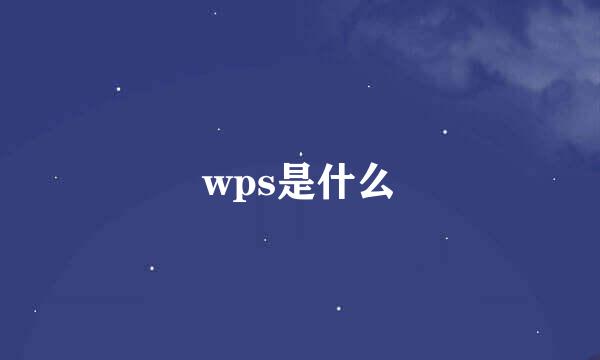 wps是什么