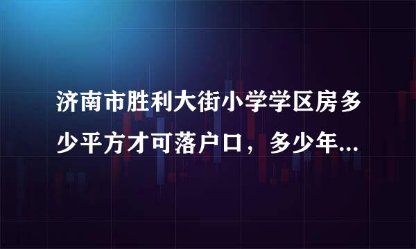 济南市胜利大街小学学区房多少平方才可落户口，多少年可以上学