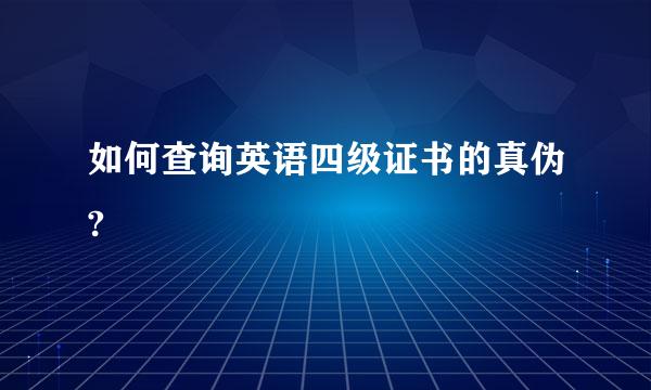 如何查询英语四级证书的真伪?