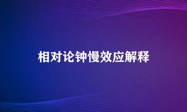 相对论钟慢效应解释