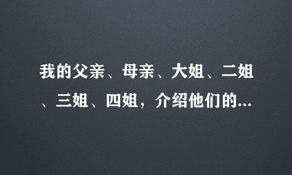 我的父亲、母亲、大姐、二姐、三姐、四姐，介绍他们的性格特点写一篇日记