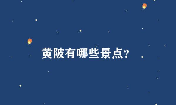 黄陂有哪些景点？