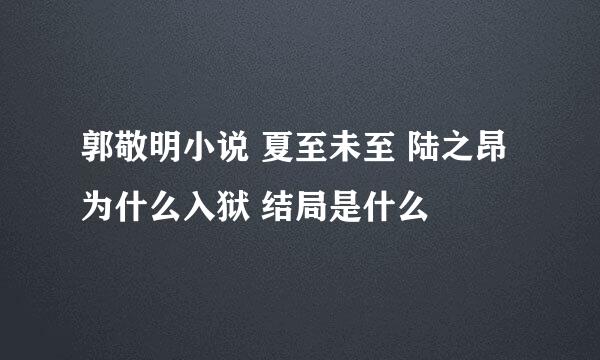 郭敬明小说 夏至未至 陆之昂为什么入狱 结局是什么