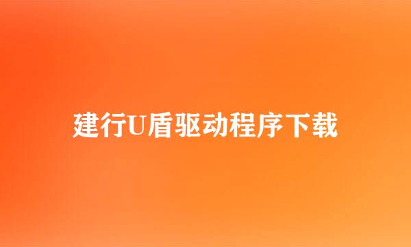 建行U盾驱动程序下载