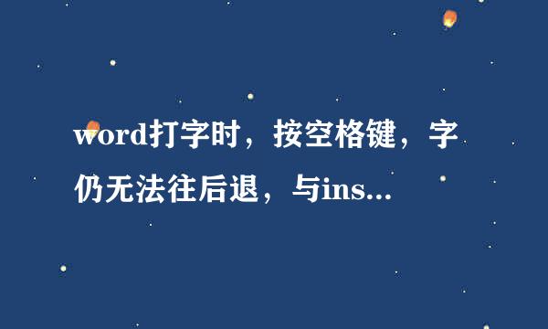 word打字时，按空格键，字仍无法往后退，与insert键无关