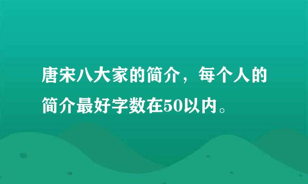 唐宋八大家的简介，每个人的简介最好字数在50以内。