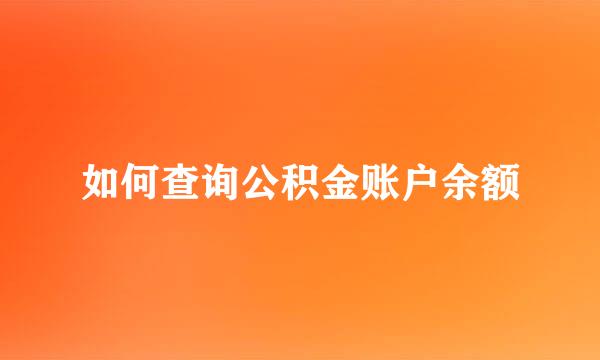 如何查询公积金账户余额