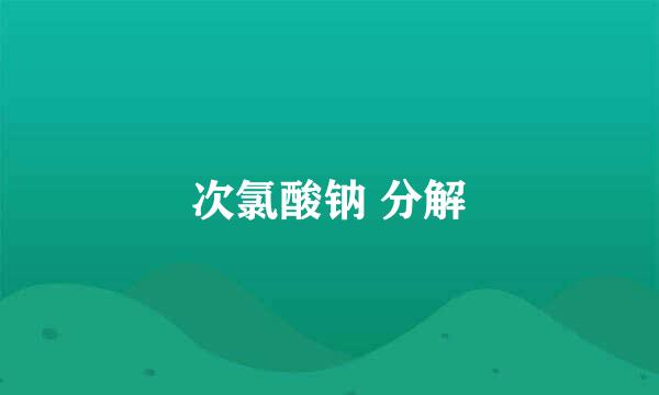 次氯酸钠 分解