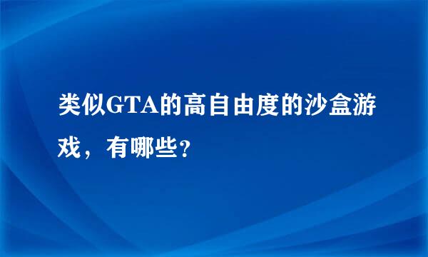 类似GTA的高自由度的沙盒游戏，有哪些？