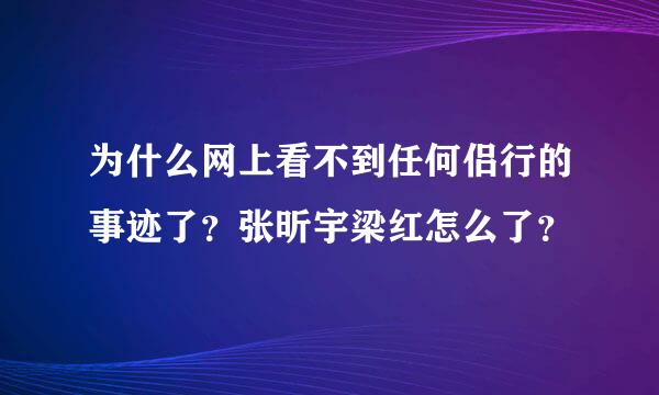 为什么网上看不到任何侣行的事迹了？张昕宇梁红怎么了？