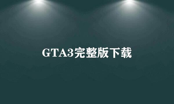 GTA3完整版下载