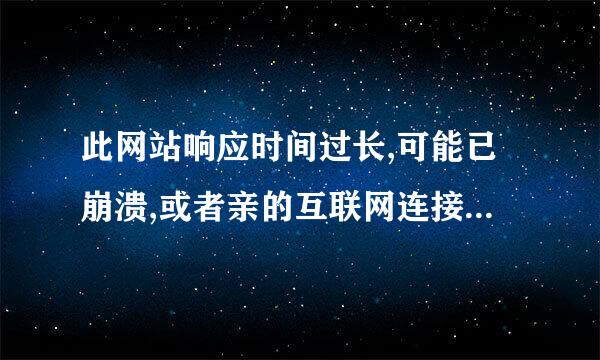 此网站响应时间过长,可能已崩溃,或者亲的互联网连接出现了问题.