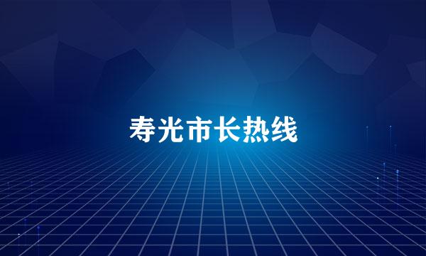 寿光市长热线