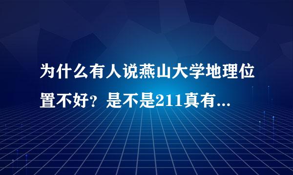 为什么有人说燕山大学地理位置不好？是不是211真有这么重要吗？体现在哪里？