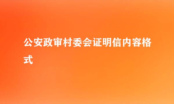 公安政审村委会证明信内容格式