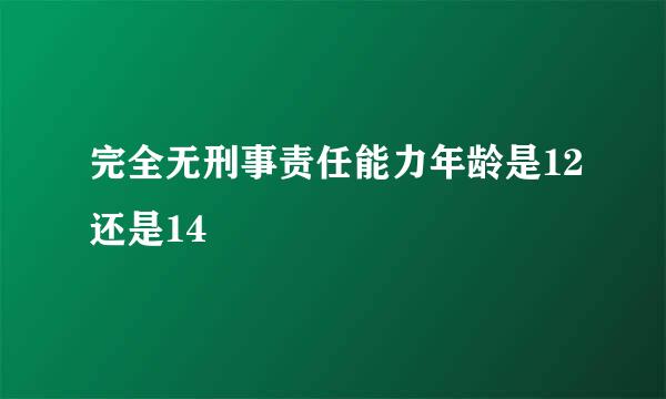 完全无刑事责任能力年龄是12还是14