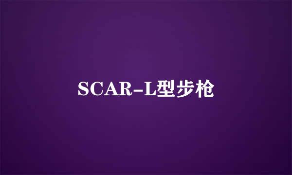 SCAR-L型步枪